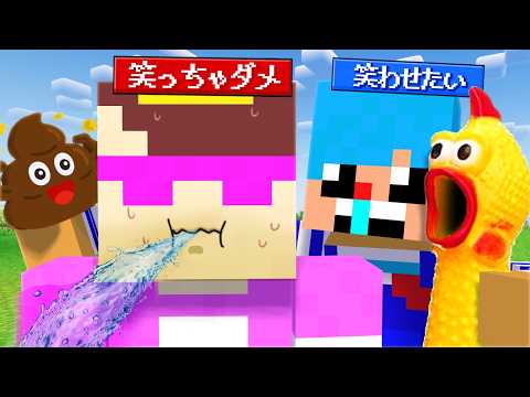 絶対に笑っちゃいけない人 vs 笑わせたい人【まいくら / マインクラフト】