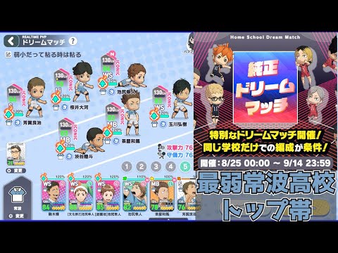 【 ハイドリ 】純正ドリームマッチ 常波高校 編成【 ハイキュー Touch The Dream / YTK排球部 】