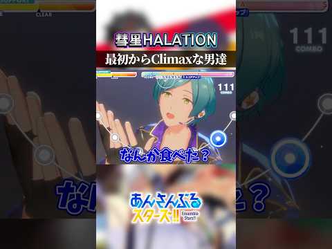 【あんスタ】最初からClimaxな男達【彗星HALATION/流星隊】 #あんスタ #あんさんぶるスターズ #shorts