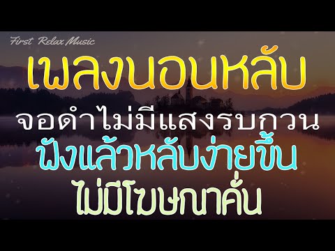 เพลงกล่อมนอนผู้ใหญ่-ไม่มีโฆษณา เพลงกล่อมนอนผู้ใหญ่-ไม่มีโฆษณา