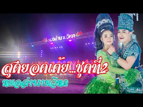 สุดยอดเต้ยชุดที่-2-หมอลำนามวิห สุดยอดเต้ยชุดที่-2-หมอลำนามวิห