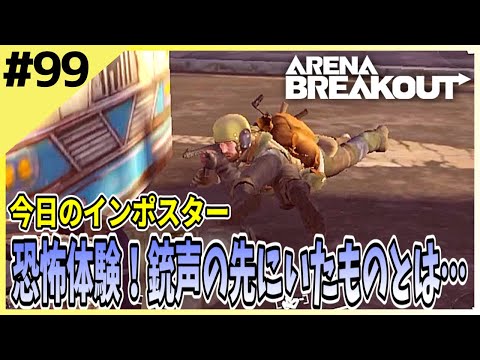 #99【アリブレ】倒れた敵の山に生きている敵が！？【Arena Breakout】 【今日のインポスター】