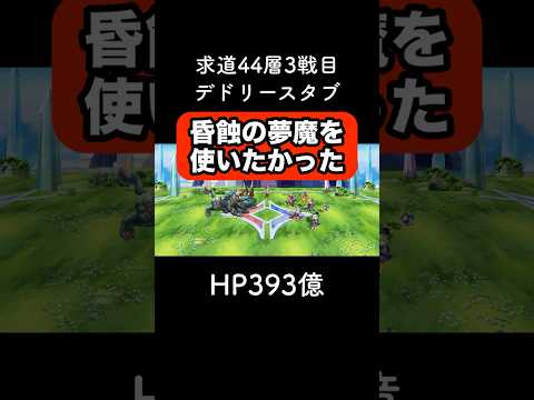 【アナデン】求道44-3 昏蝕の夢魔を使いたかった【アナザーエデン】