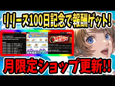 【ペルソナ5X】リリース100日記念で報酬ゲット!!月限定ショップ更新!100日記念ガチャ石&育成素材&全力でぶっ飛ばせ&遠征&即交換STOP?&スキル上げ!!【P5X】
