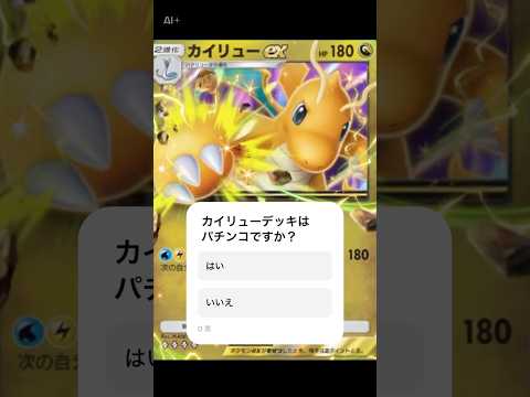 【ポケポケ】カイリューデッキはパチンコデッキだと思いますか？#ポケポケ