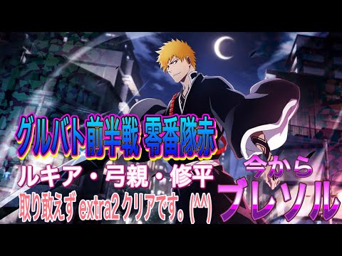 【今からブレソル】グルバト前半戦 零番隊赤 extra2クリア。(^^)