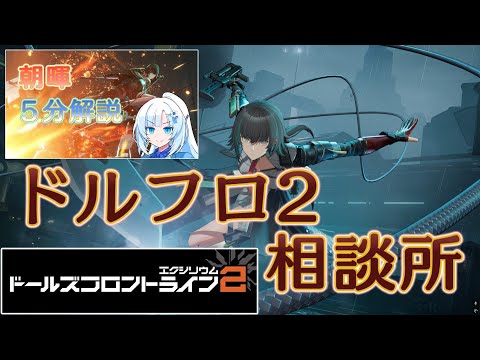 【ドルフロ2】朝暉（CS/LS6）　再解析（動画もあるよ）【相談所】