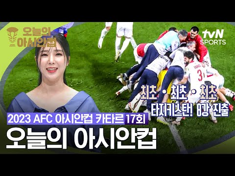 [2023 AFC 아시안컵 카타르] 오늘의 아시안컵 17회