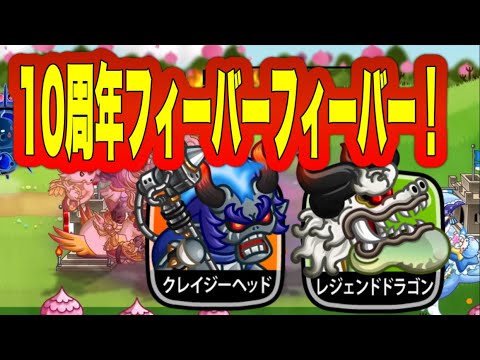 【城ドラ】10周年おかわりフィーバータイムじゃぁぁぁ〜！クレイジーヘッド＆レジェンドドラゴン固定！普通に強そうなので使ってみた！【城ドラ】