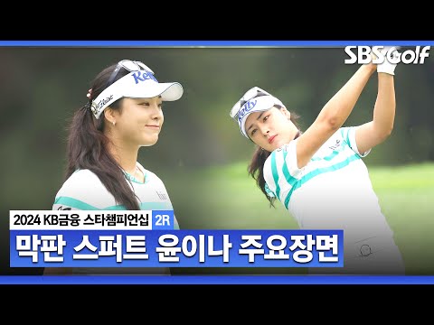 [2024 KLPGA] 저력의 후반 홀..! 막판 버디 3개로 공동 1위까지 올라온 윤이나(-6) 주요장면ㅣKB금융 스타챔피언십 2R