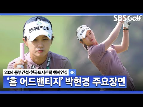 [2024 KLPGA] 시즌 4번째 우승이자 고향서 첫 우승 트로피를 들어올리기 위한 정교한 플레이! 박현경(+32점) 주요장면ㅣ동부건설•한국토지신탁 챔피언십 3R