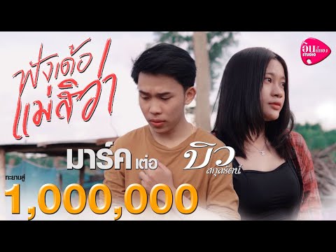 ฟังเด้อแม่สิว่า---บิว-สกุลรัตน ฟังเด้อแม่สิว่า---บิว-สกุลรัตน