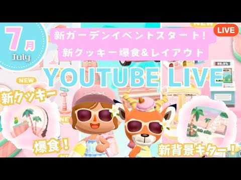 【ポケ森コンプリート】7月スタート！新ガーデンイベント&新クッキー食べて即興レイアウト配信！