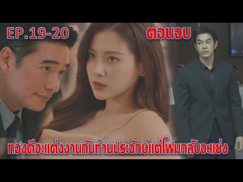 ทองประกายแสด|EP.19ถึงตอนจบ