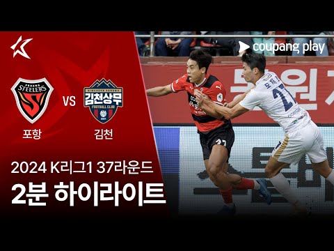 [2024 K리그1] 37R 포항 vs 김천 2분 하이라이트