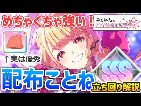 【強化月間】クリスマスことねがめちゃくちゃ優秀！編成から立ち回りまで丸ごと解説 (差し入れ軸・膨張編成）【White Night! White Wish!】 ＃学マス