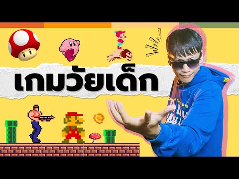 เมื่อผมสร้างเกมในวัยเด็กEP.0