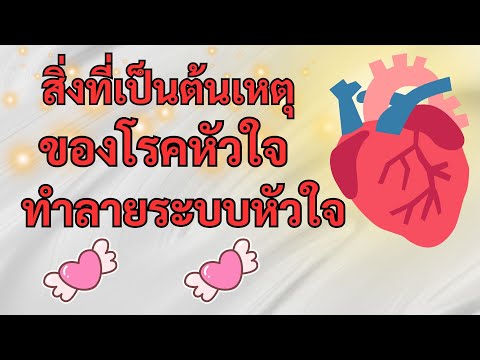 สิ่งที่เป็นต้นเหตุโรคหัวใจทำล