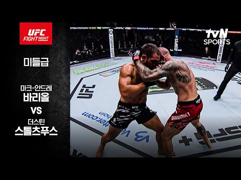 [UFC] 마크-안드레 바리올 vs 더스틴 스톨츠푸스