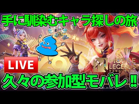 【モバレ参加型】フレイヤの代わりになる持ちキャラ探しの旅　手伝ってクレメンス　【レジェンド３～】　Mobile legends　トリオ以下