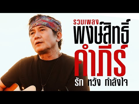 รวมเพลงปูพงษ์สิทธิ์คำภีร์|