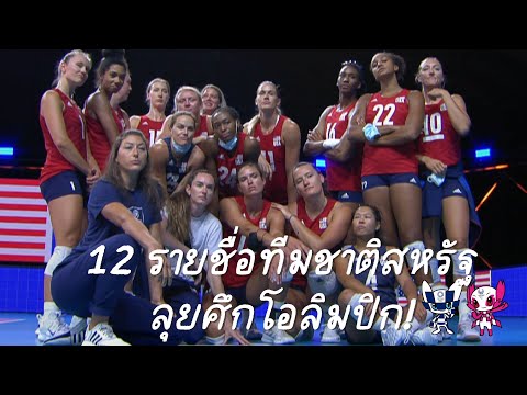 12-รายชื่อสหรัฐดีกรีแชมป์-VNL- 12-รายชื่อสหรัฐดีกรีแชมป์-VNL-