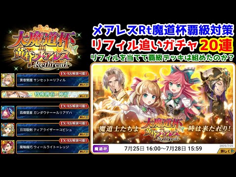【🦋メアレスRt魔道杯覇級対策】リフィル追いガチャ20連 リフィルを当てて覇級デッキは組めたのか？【黒猫のウィズ 黄昏メアレス Rethread 想影pureness -前編-】