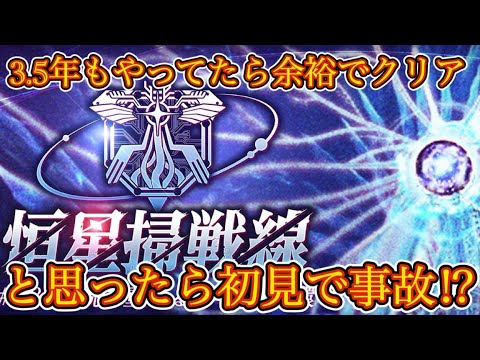 恒星掃戦線完全初見で挑んだら事故りました。〜前編〜【ヘブバン 恒星掃戦線】