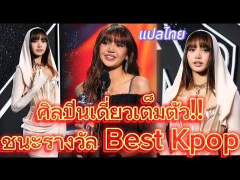 Lisa Series BlackpinkLISAฉายเดี่ยวเต็มตัว!!ชนะรางวัลBESTKPOPแปลไทยVMAMTV