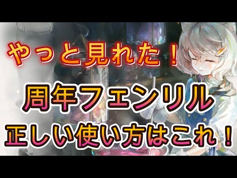 【続編】ついに見つけた!周年フェンリルの真の使い方と活躍編成を紹介【メメモリ】