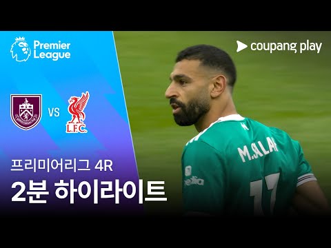 [프리미어리그] 4R 번리 vs 리버풀 2분 하이라이트