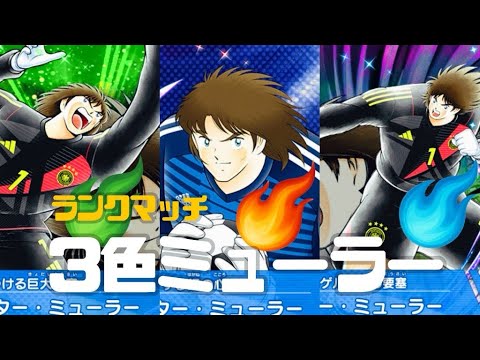 ［ランクマ］3属性のミューラーを使って勝ちまくるコンピレーション