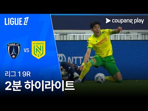 [리그 1] 9R 파리FC vs 낭트 2분 하이라이트