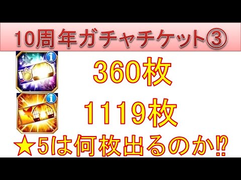 BLEACH ブレソル実況 part3667-2(10周年ガチャチケ祭り③　ブレイブガチャチケット＆☆4以上確定ガチャチケット)