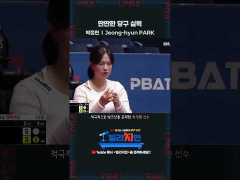 딴딴한 당구 실력 #박정현 #PBA #LPBA #브이 #아기맹수 