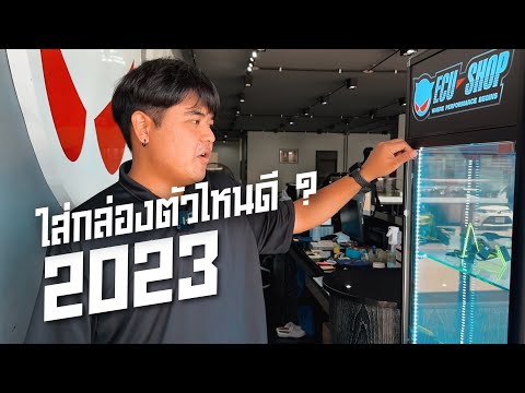 2023ใส่กล่องECUSHOPตัวไหนดี