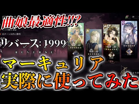 【リバース1999】曲娘最適性!!?マーキュリア実際に使ってみた