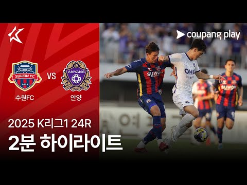 [2025 K리그1] 24R 수원FC vs 안양 2분 하이라이트