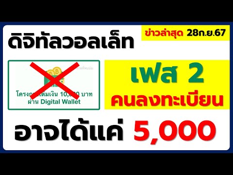 เฟส2อาจได้แค่5,000เงินดิจิท