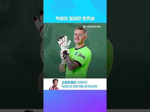 득점이 절실한 토트넘 지금 시작합니다! l 프리미어리그 l 토트넘 vs 에버턴