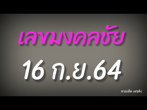 คัดเลขเด็ด-หวยเลขมงคลชัย-งวด-1 คัดเลขเด็ด-หวยเลขมงคลชัย-งวด-1