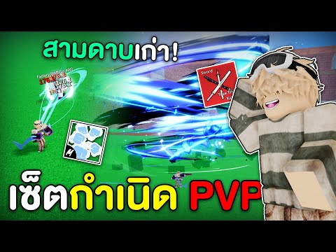 เซ็ตกำเนิดจุดเริ่มต้นPvPสามด