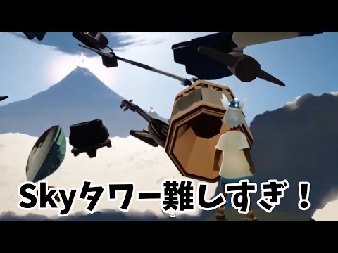 【Sky】ひたすらタワーに挑み続けた配信！！　#sky星を紡ぐ子どもたち