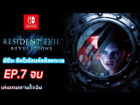 CHANNEL SOJI86 RESIDENTEVILREVELATIONSศึกไวรัสแห่งท้องทะเลEP.7เล่นเกมตามใจฉ