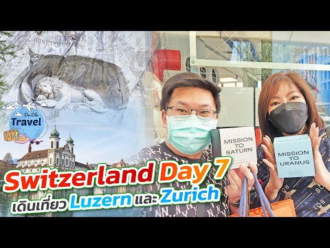 Switzerlandday7เดินเที่ยวL