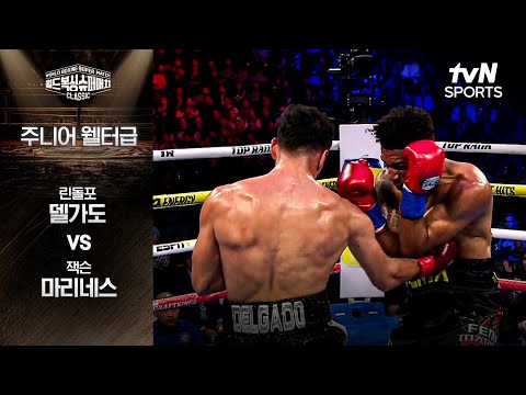 [월드 복싱 슈퍼 매치] 린돌포 델가도 vs 잭슨 마리네스