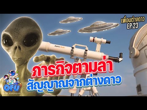 เพื่อนต่างดาวEP23:ภารกิจตาม