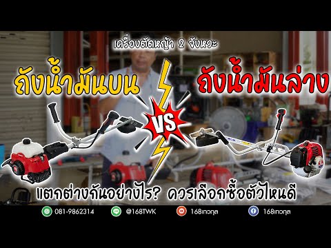 เปรียบเทียบเครื่องตัดหญ้าระหว่