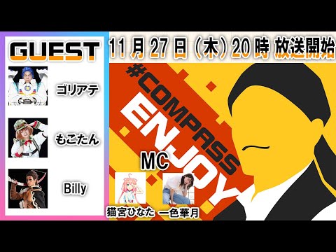 コスパス男子会　＃コンパスフェス 9thまで待てないスペシャル