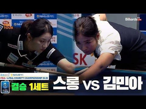 [결승]스롱vs김민아 1세트[올바른생활카드 NH농협카드 LPBA 채리티 챔피언십 25-26]